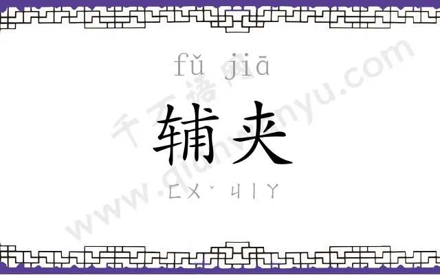 辅夹