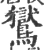 鸑(宋·印刷字体·广韵)