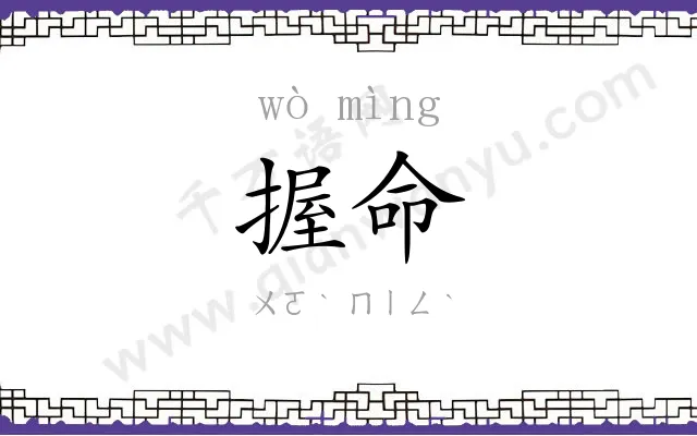 握命