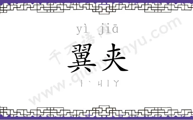 翼夹