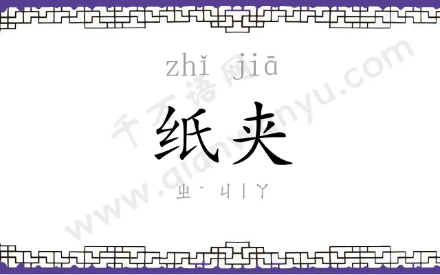 纸夹