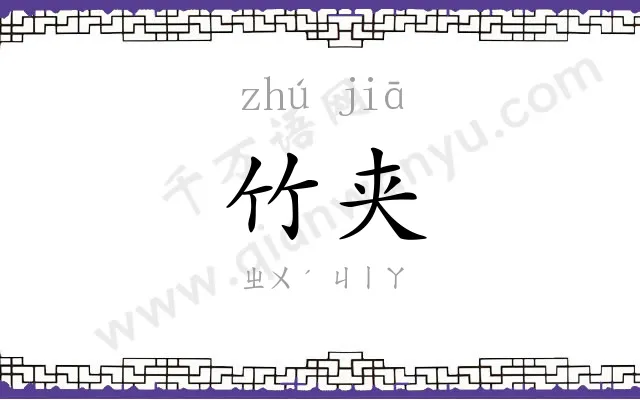 竹夹