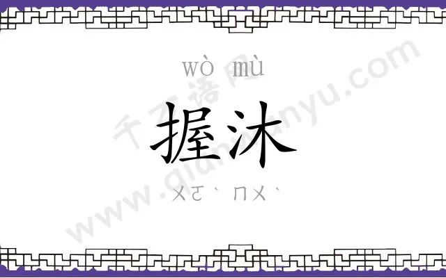 握沐