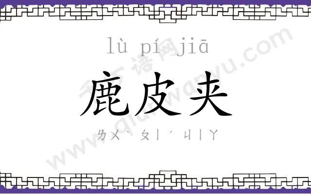 鹿皮夹