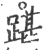踸(宋·印刷字体·广韵)