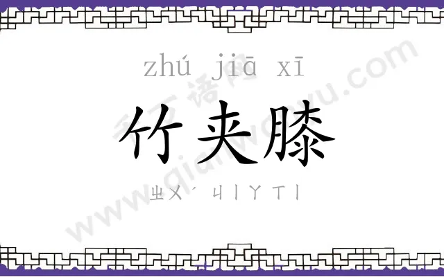 竹夹膝