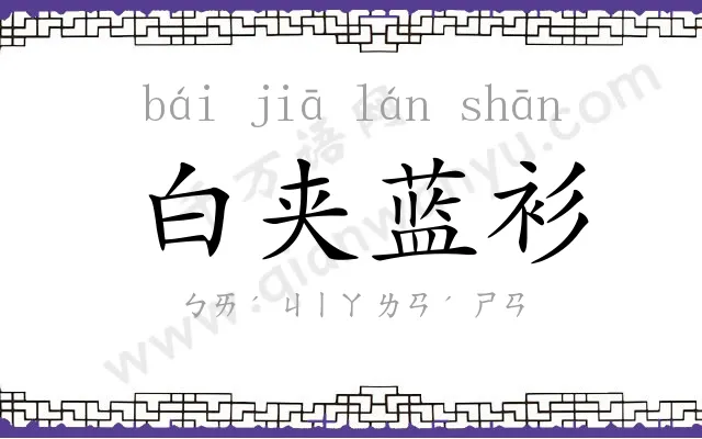 白夹蓝衫