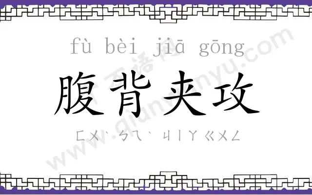 腹背夹攻