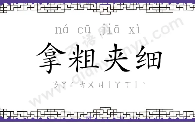 拿粗夹细