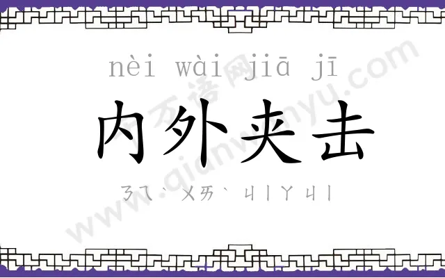 内外夹击