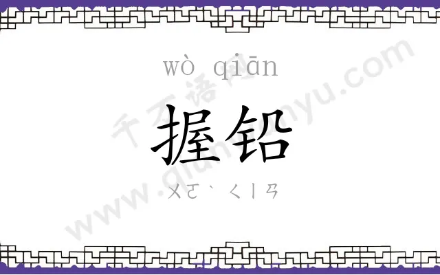 握铅
