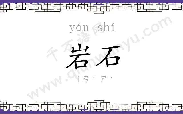 岩石