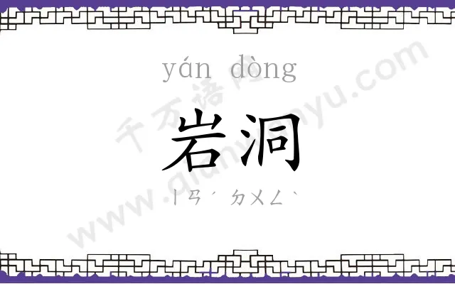 岩洞