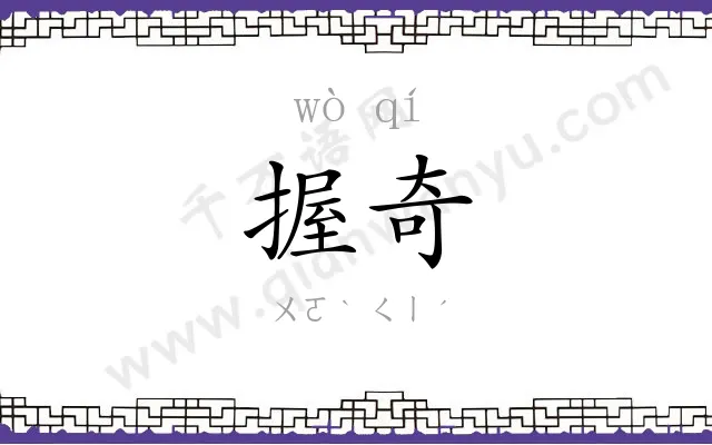 握奇