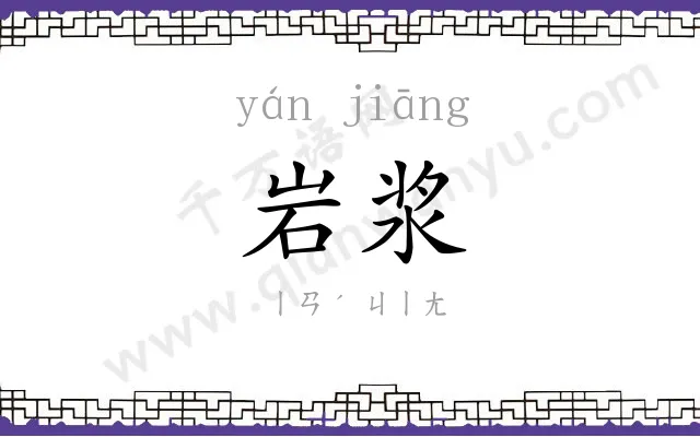 岩浆