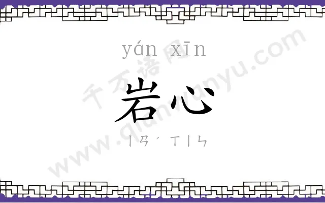岩心