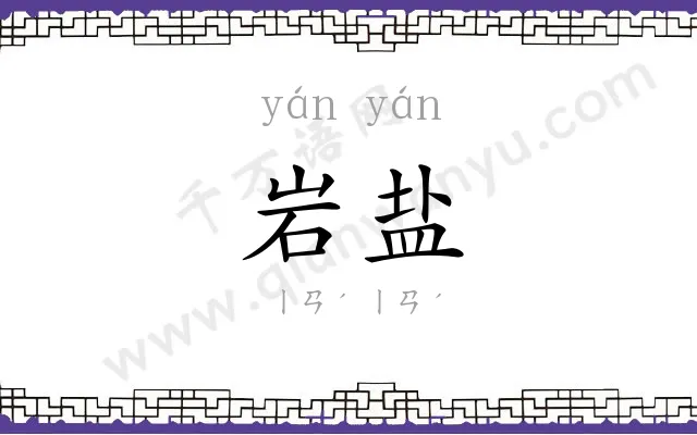 岩盐