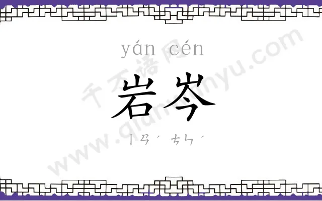 岩岑