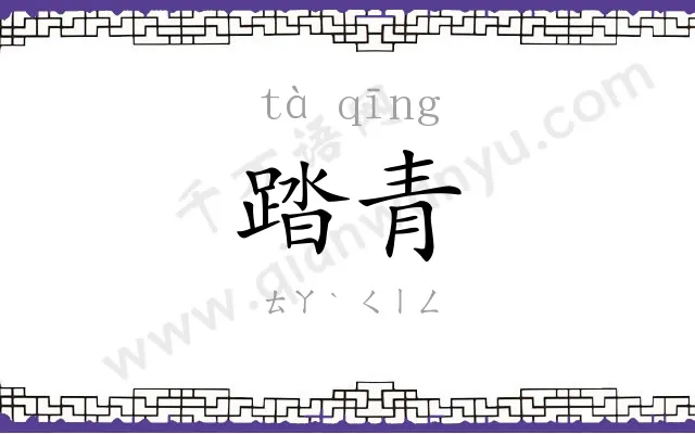 踏青