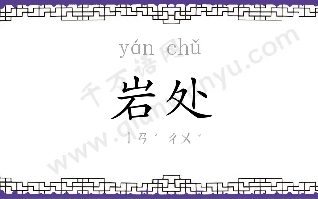 岩处