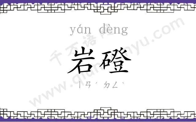 岩磴