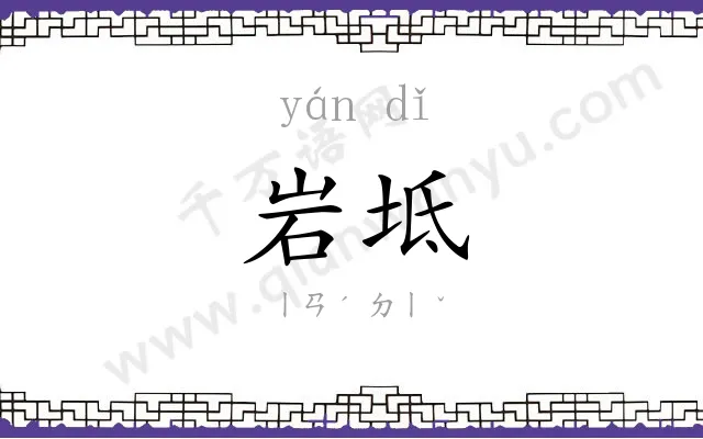 岩坻