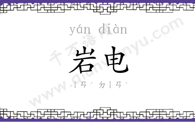 岩电