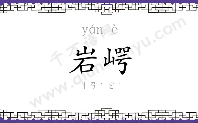 岩崿