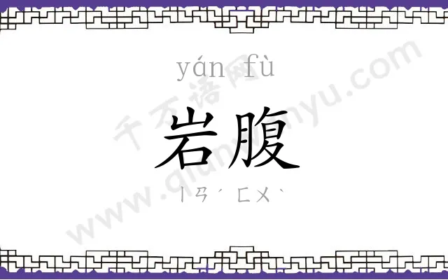 岩腹