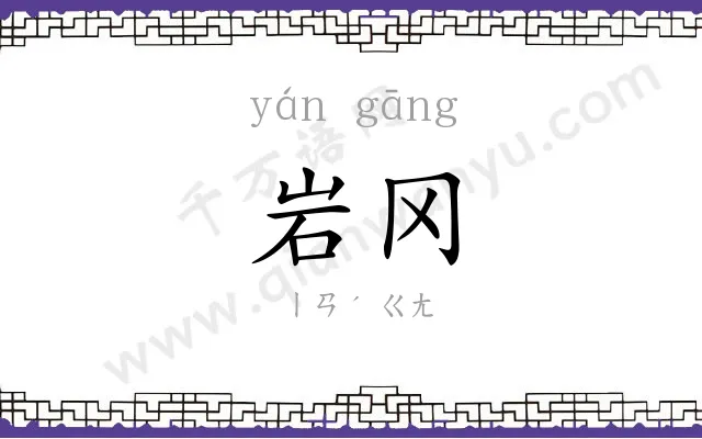 岩冈