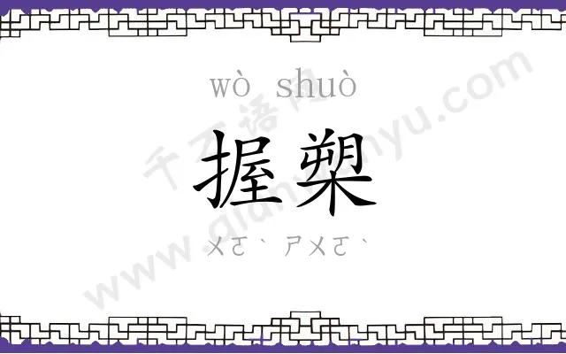 握槊