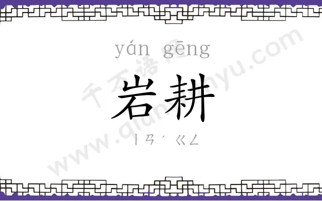 岩耕