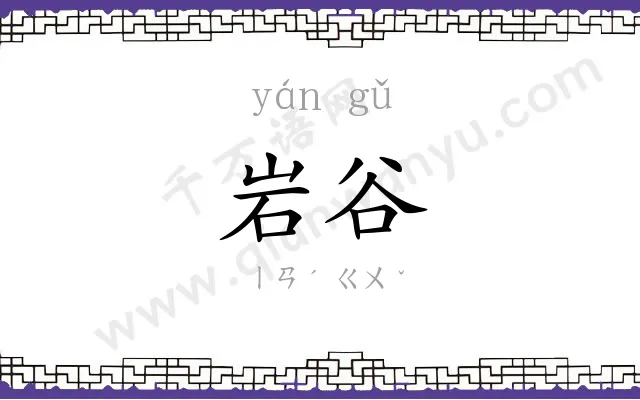 岩谷