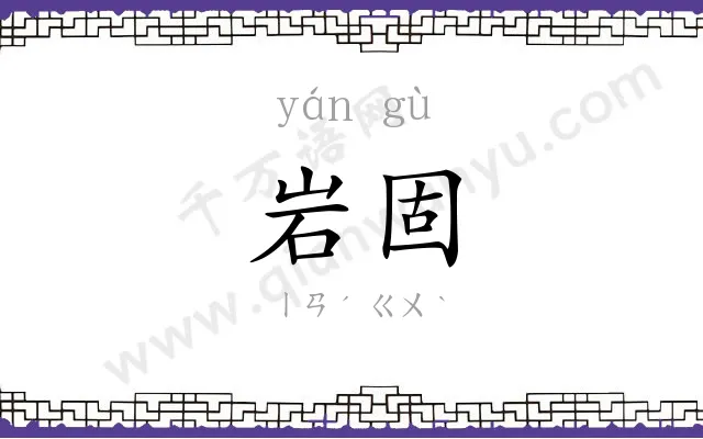 岩固