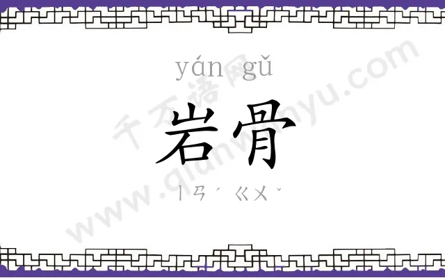 岩骨