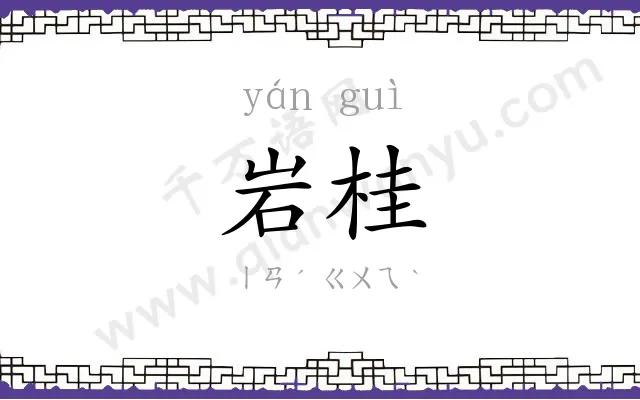 岩桂
