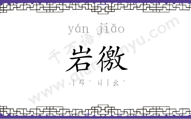 岩徼