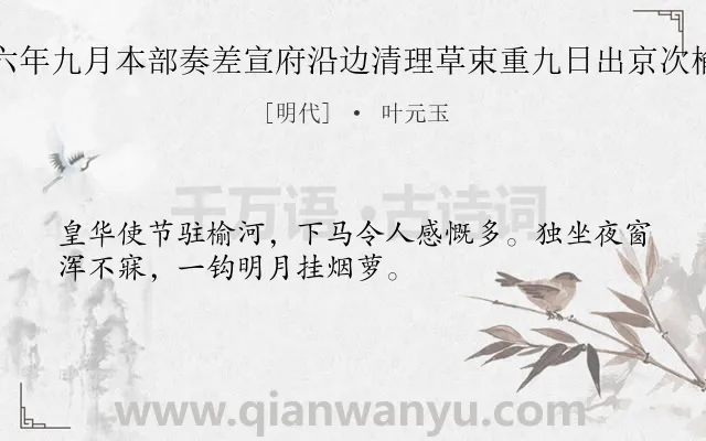 《弘治六年九月本部奏差宣府沿边清理草束重九日出京次榆河驿》作者是明代的叶元玉.诗词全文约共32字.