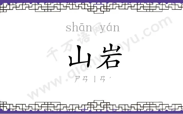 山岩