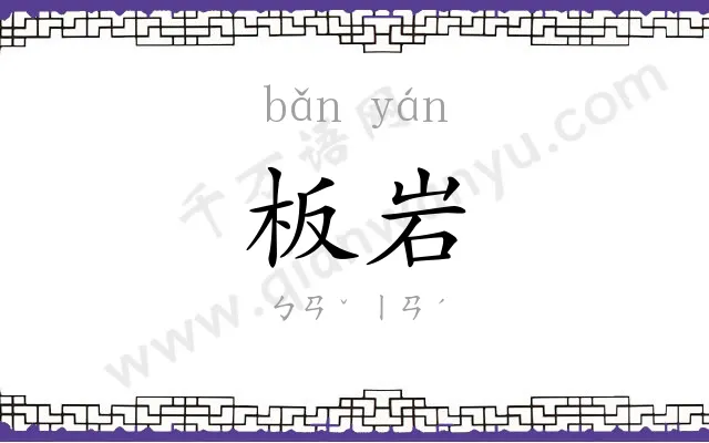 板岩