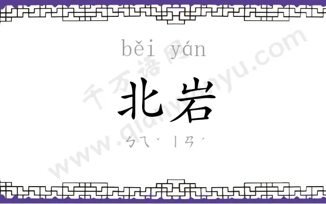 北岩