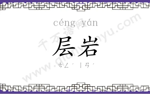 层岩
