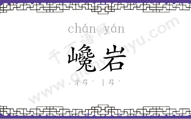 巉岩