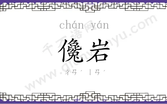 儳岩