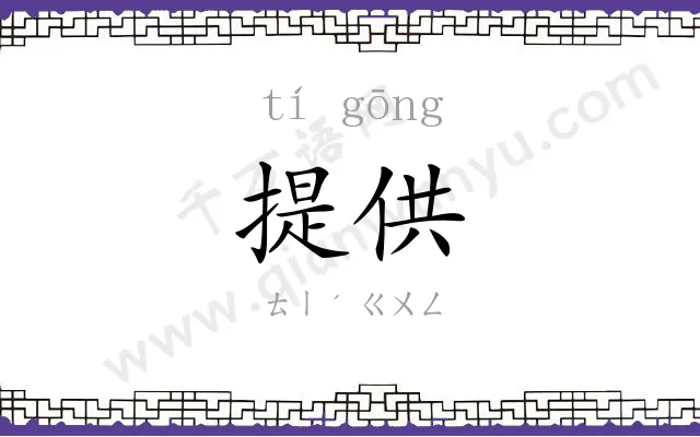 提供