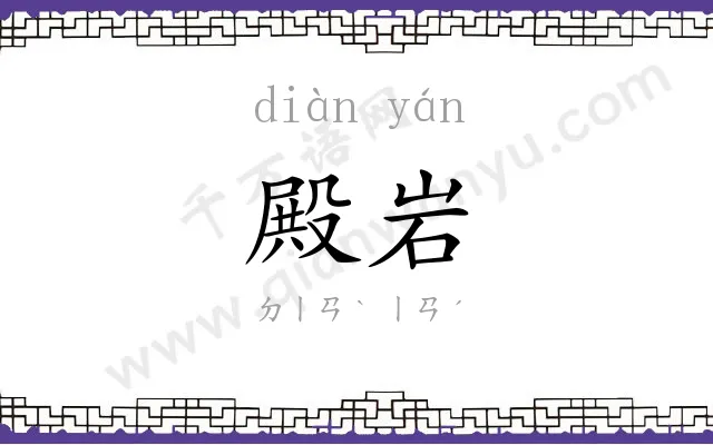 殿岩