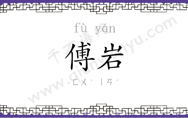 傅岩