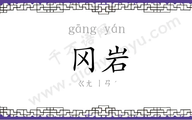 冈岩