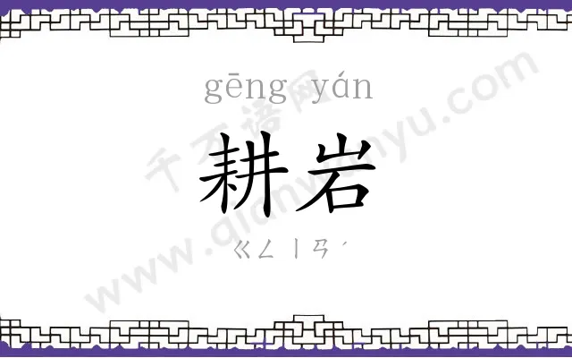 耕岩