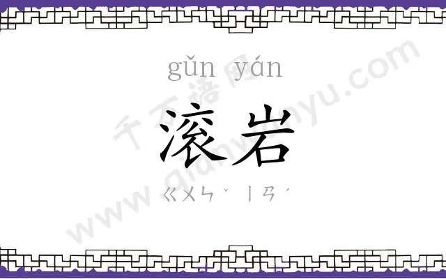 滚岩
